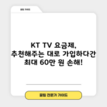 KT TV 요금제, 추천해주는 대로 가입하다간 최대 60만 원 손해!