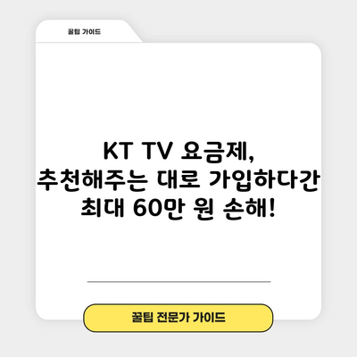 KT TV 요금제, 추천해주는 대로 가입하다간 최대 60만 원 손해!