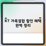 KT 가족결합 할인 혜택 완벽 정리