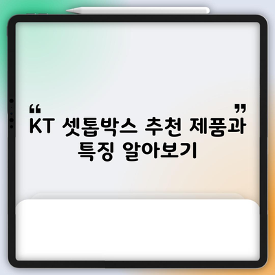 KT 셋톱박스 추천 제품과 특징 알아보기