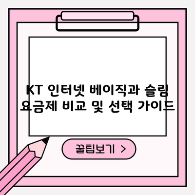 KT 인터넷 베이직과 슬림 요금제 비교 및 선택 가이드