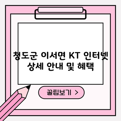 청도군 이서면 KT 인터넷 상세 안내 및 혜택