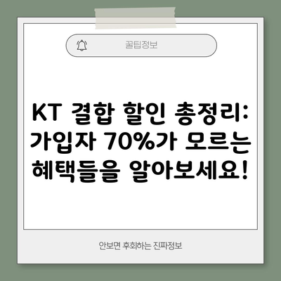 KT 결합 할인 총정리: 가입자 70%가 모르는 혜택들을 알아보세요!