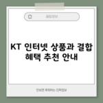 KT 인터넷 상품과 결합 혜택 추천 안내