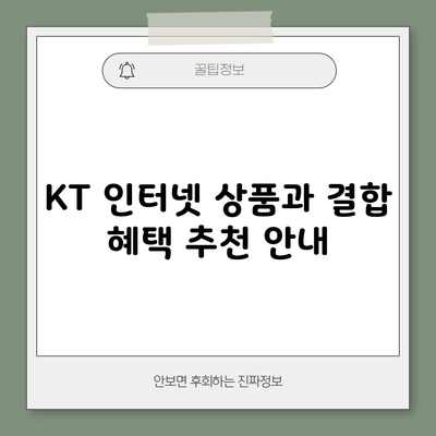 KT 인터넷 상품과 결합 혜택 추천 안내