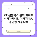 KT 셋톱박스 완벽 가이드 – 기가지니3, 기가지니A, 올인원 사운드바