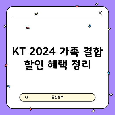 KT 2024 가족 결합 할인 혜택 정리