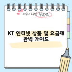 KT 인터넷 상품 및 요금제 완벽 가이드