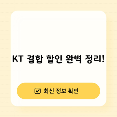 KT 결합 할인 완벽 정리!