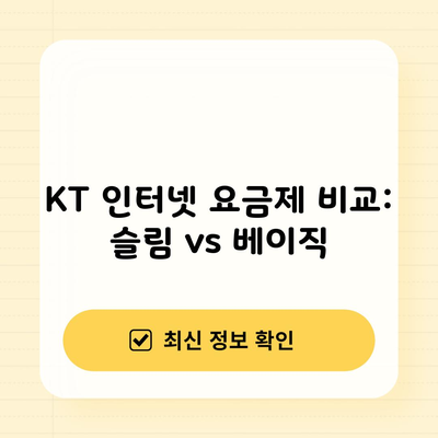 KT 인터넷 요금제 비교: 슬림 vs 베이직