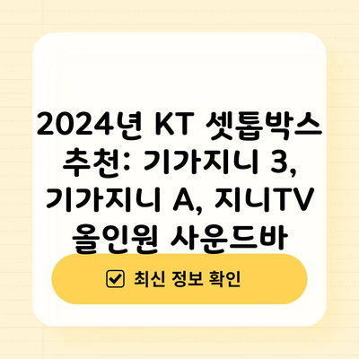 2024년 KT 셋톱박스 추천: 기가지니 3, 기가지니 A, 지니TV 올인원 사운드바