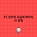 KT 인터넷 요금제 베이직 vs 슬림