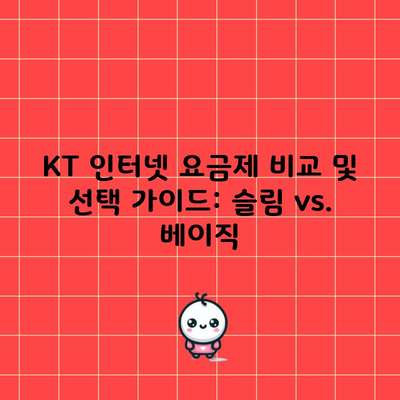 KT 인터넷 요금제 비교 및 선택 가이드: 슬림 vs. 베이직