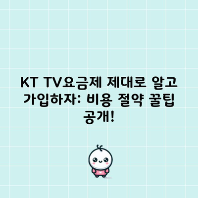 KT TV요금제 제대로 알고 가입하자: 비용 절약 꿀팁 공개!