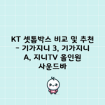 KT 셋톱박스 비교 및 추천 – 기가지니 3, 기가지니 A, 지니TV 올인원 사운드바