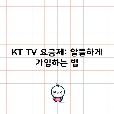 KT TV 요금제: 알뜰하게 가입하는 법