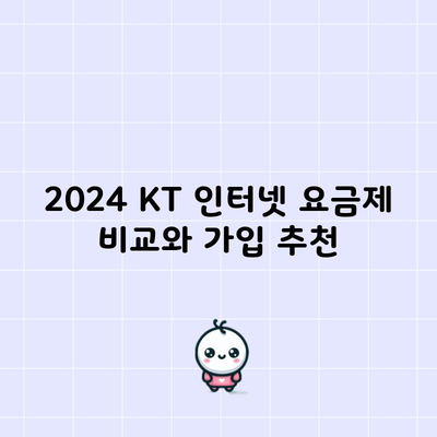 2024 KT 인터넷 요금제 비교와 가입 추천