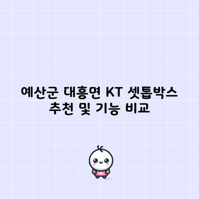 KT 셋톱박스 기가지니 비교, 제가 해드릴게요.