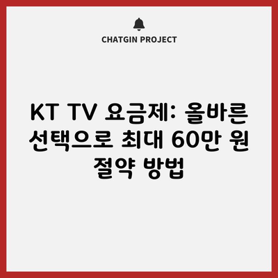 KT TV 요금제: 올바른 선택으로 최대 60만 원 절약 방법