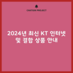 2024년 최신 KT 인터넷 및 결합 상품 안내