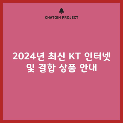 2024년 최신 KT 인터넷 및 결합 상품 안내