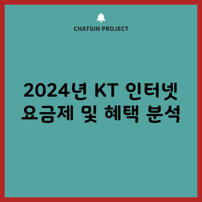 2024년 KT 인터넷 요금제 및 혜택 분석