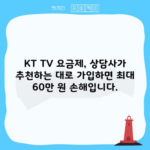 KT TV 요금제, 상담사가 추천하는 대로 가입하면 최대 60만 원 손해입니다.