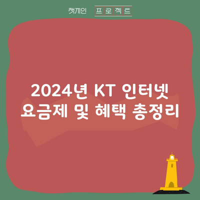 2024년 KT 인터넷 요금제 및 혜택 총정리