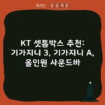 KT 셋톱박스 추천: 기가지니 3, 기가지니 A, 올인원 사운드바