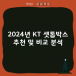 2024년 KT 셋톱박스 추천 및 비교 분석