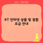 KT 인터넷 상품 및 결합 요금 안내