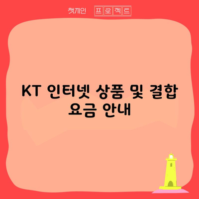 KT 인터넷 상품 및 결합 요금 안내