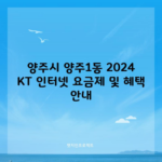 양주시 양주1동 2024 KT 인터넷 요금제 및 혜택 안내