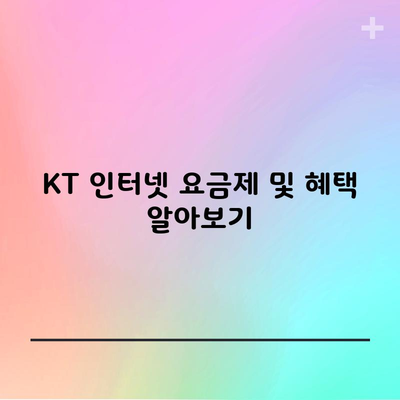 KT 인터넷 요금제 및 혜택 알아보기