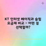 KT 인터넷 베이직과 슬림 요금제 비교 – 어떤 걸 선택할까?