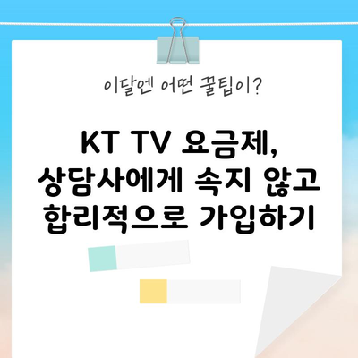 KT TV 요금제, 상담사에게 속지 않고 합리적으로 가입하기