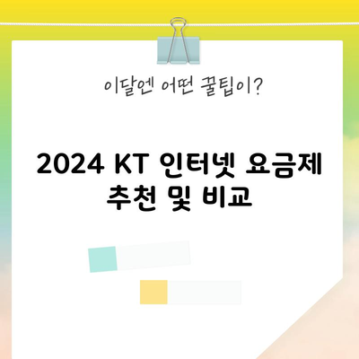 2024 KT 인터넷 요금제 추천 및 비교