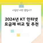 2024년 KT 인터넷 요금제 비교 및 추천