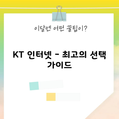 KT 인터넷 – 최고의 선택 가이드