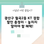 광산구 월곡2동 KT 결합 할인 총정리 – 놓치지 말아야 할 혜택!