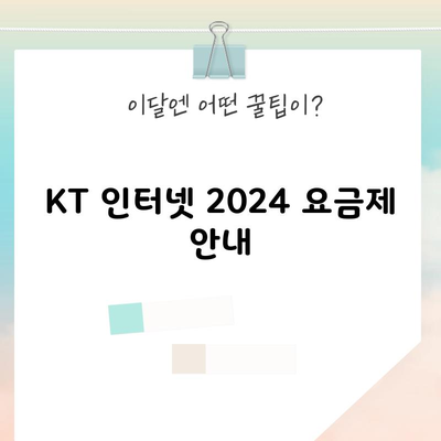 KT 인터넷 2024 요금제 안내