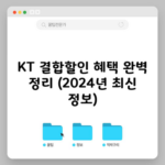 KT 결합할인 혜택 완벽 정리 (2024년 최신 정보)