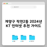 계양구 작전2동 2024년 KT 인터넷 추천 가이드