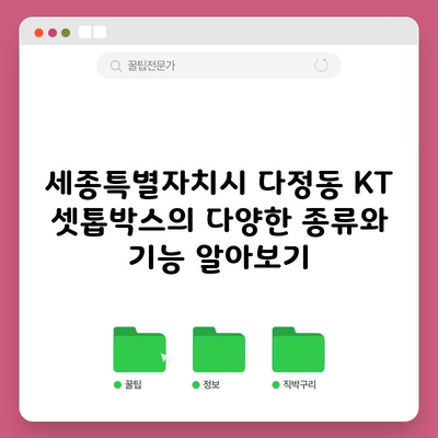 세종특별자치시 다정동 KT 셋톱박스의 다양한 종류와 기능 알아보기