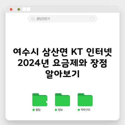 여수시 삼산면 KT 인터넷 2024년 요금제와 장점 알아보기