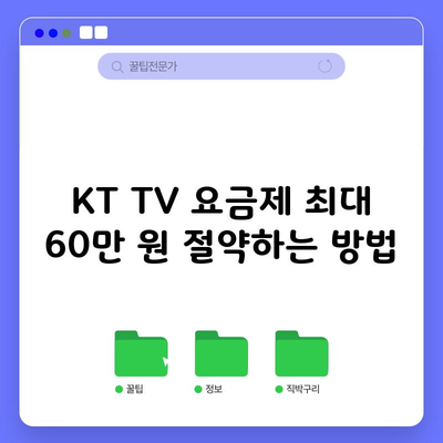 KT TV 요금제 최대 60만 원 절약하는 방법