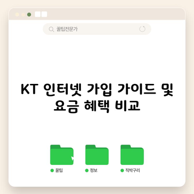 KT 인터넷 가입 가이드 및 요금 혜택 비교