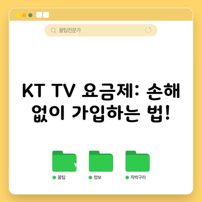 KT TV 요금제: 손해 없이 가입하는 법!