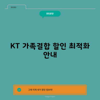 KT 가족결합 할인 최적화 안내