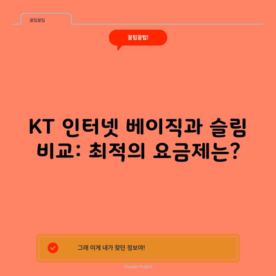 KT 인터넷 베이직과 슬림 비교, 비싸다고 좋은 것은 아닙니다.